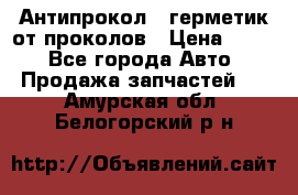 Антипрокол - герметик от проколов › Цена ­ 990 - Все города Авто » Продажа запчастей   . Амурская обл.,Белогорский р-н